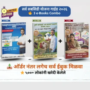 सबसिडी योजना मार्गदर्शक Combo Pack २०२६ – 3 eBooks