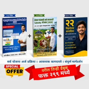 ३ ई-बुक कॉम्बो पॅक (₹299)
