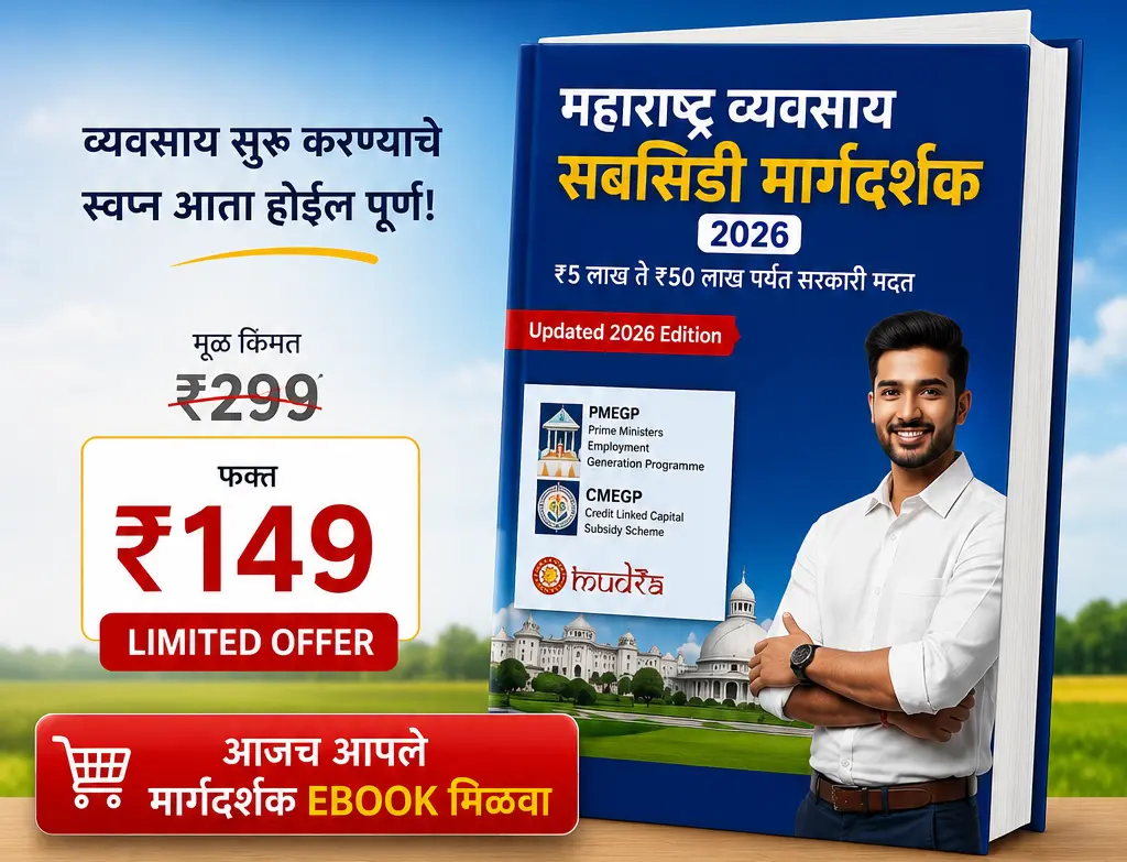 महाराष्ट्र व्यवसाय सबसिडी मार्गदर्शक