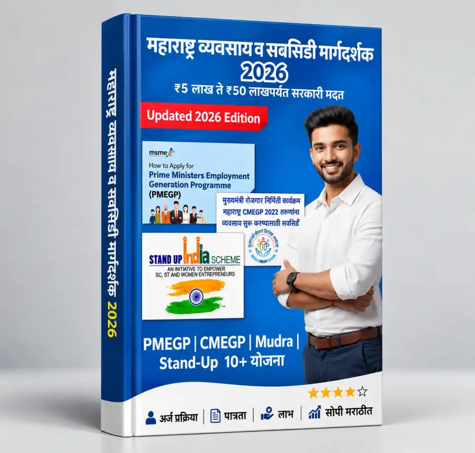 Maharashtra Business Subsidy eBook Mockup